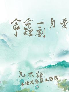 余命一月爱恨难了短剧