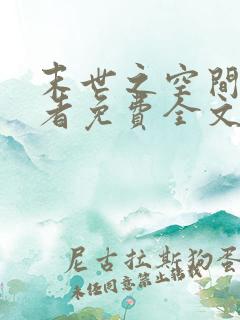 末世之空间异能者免费全文阅读