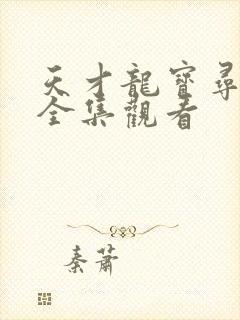 天才龙宝寻亲记全集观看