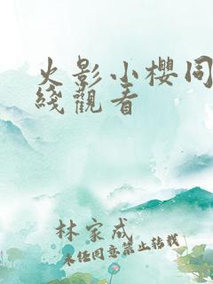 火影小樱同人在线观看