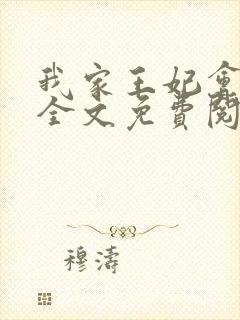 我家王妃会占卜全文免费阅读