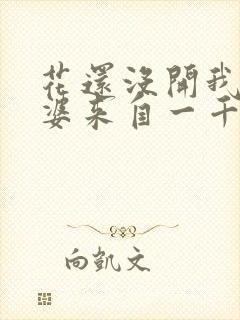 花还没开我家老婆来自一千年前