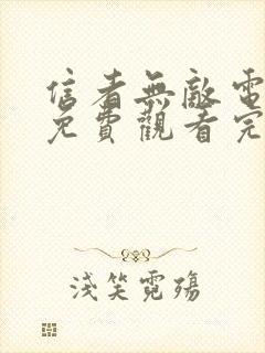 信者无敌电视剧免费观看完整版