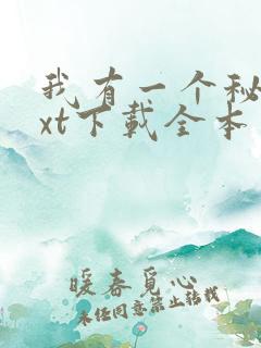 我有一个秘密txt下载全本