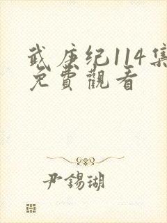 武庚纪114集免费观看