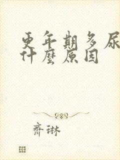 更年期多尿频是什么原因