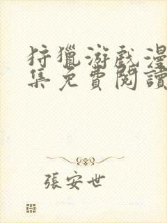 狩猎游戏漫画全集免费阅读