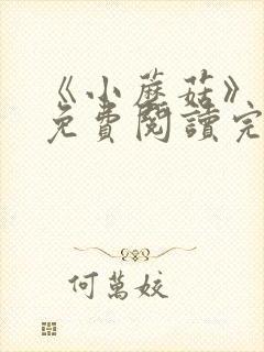 《小蘑菇》漫画免费阅读完整版下拉