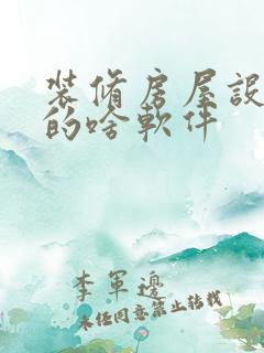 装修房屋设计用的啥软件