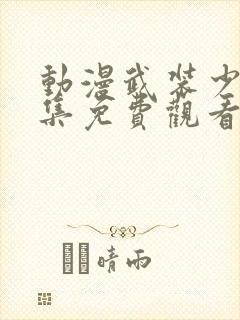 动漫武装少女全集免费观看