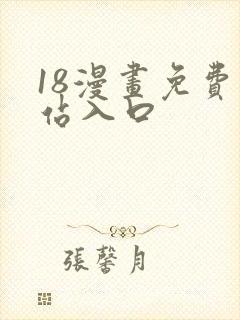 18漫画免费网站入口