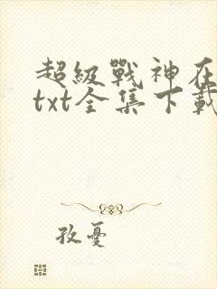 超级战神在都市txt全集下载
