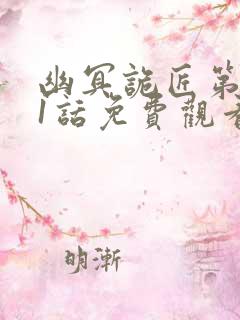 幽冥诡匠第501话免费观看