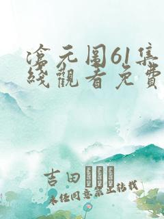 沧元图61集在线观看免费完整观看