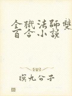 全职法师双女主百合小说