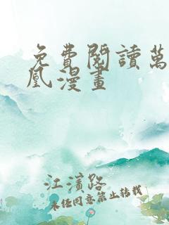 免费阅读万渣朝凰漫画