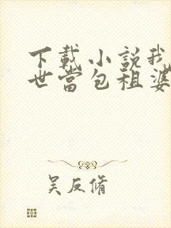 下载小说我在末世当包租婆