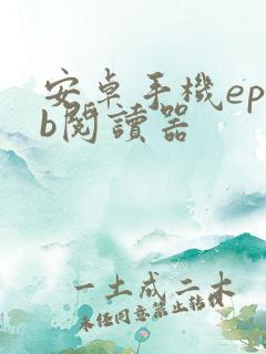 安卓手机epub阅读器