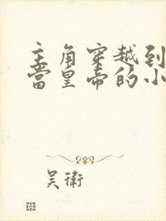 主角穿越到清朝当皇帝的小说