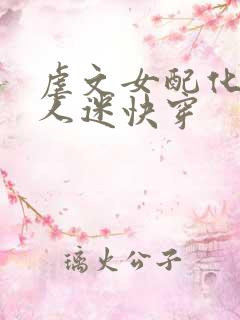 虐文女配化身万人迷快穿