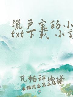 猎户家的小娘子txt下载 小说