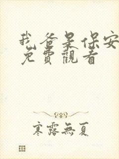 我爸是保安短剧免费观看