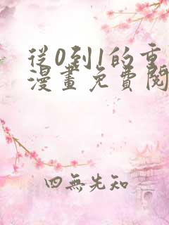 从0到1的重生漫画免费阅读下拉式