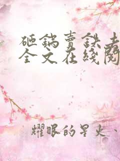 砸锅卖铁去上学全文在线阅读