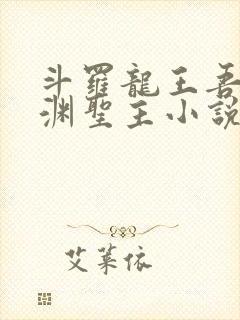 斗罗龙王吾乃深渊圣主小说免费阅读