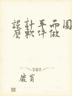 设计平面图用什么软件做