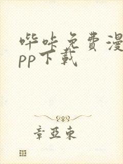 哔咔免费漫画app下载