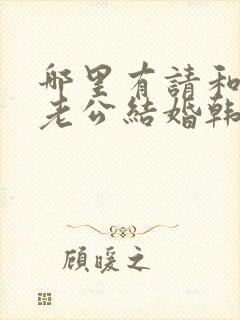 哪里有请和我的老公结婚韩剧中文版