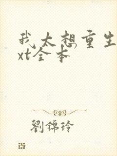 我太想重生了txt全本