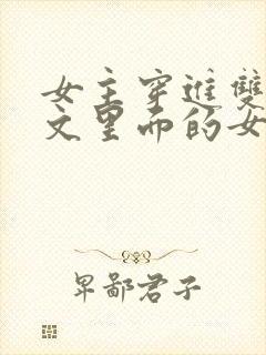 女主穿进双男主文里面的女配小说