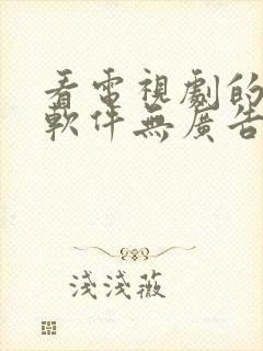 看电视剧的免费软件无广告