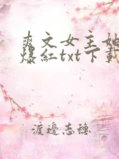 爽文女主她不想爆红txt下载