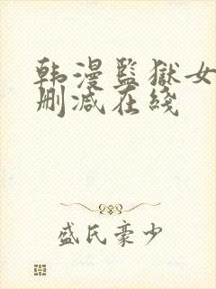 韩漫监狱女囚无删减在线