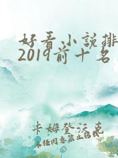 好看小说排行榜2019前十名