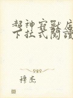 超神宠兽店动漫下拉式阅读