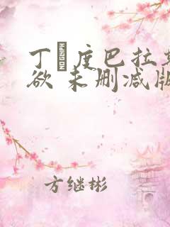 丁·度巴拉斯偷欲 未删减版