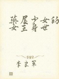 药屋少女的呢喃女主身世