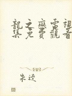 龙之恋电视剧全集免费观看