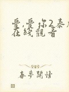 爱,爱你2泰剧在线观看