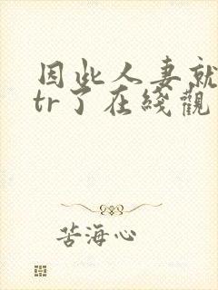 因此人妻就被ntr了在线观看