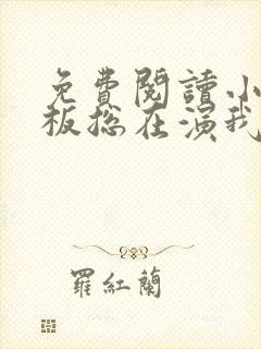 免费阅读小说老板总在演我在线阅读全文