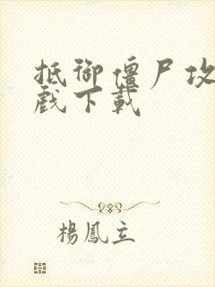 抵御僵尸攻城游戏下载