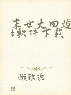 末世大回炉txt软件下载