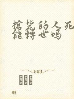 枪毙的人死后还能转世吗