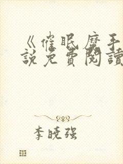 《催眠魔手》小说免费阅读