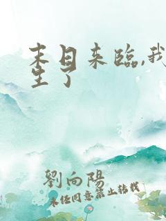 末日来临,我重生了